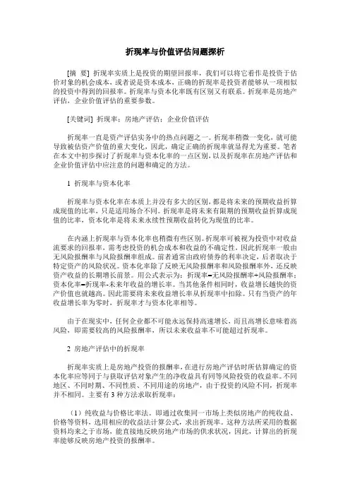 折现率与价值评估问题探析