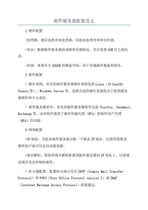 邮件服务器配置范文