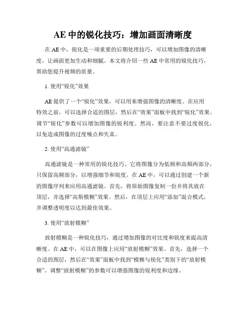 AE中的锐化技巧 增加画面清晰度
