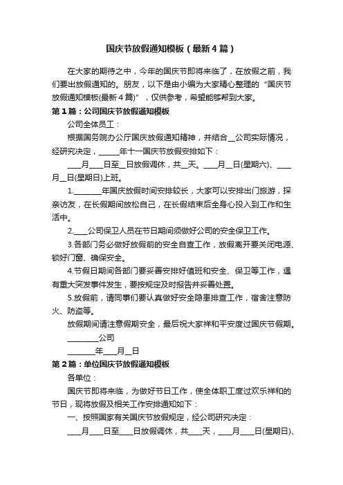 国庆节放假通知模板（最新4篇）