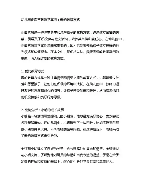 幼儿园正面管教教学案例：爱的教育方式