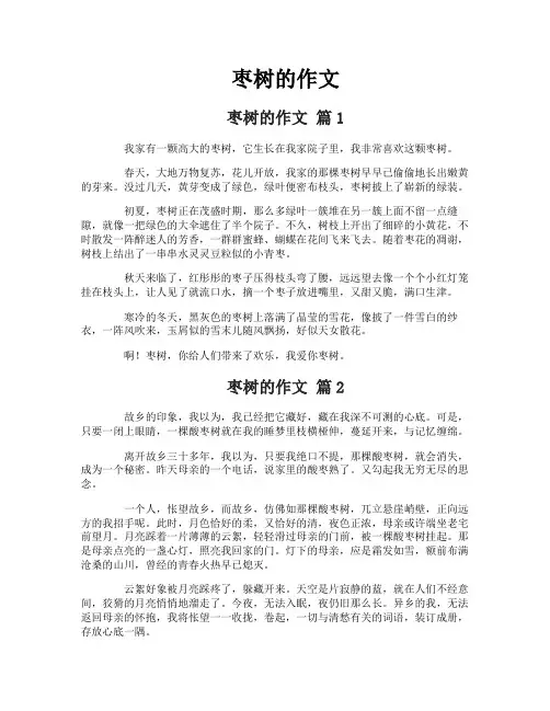 枣树的作文
