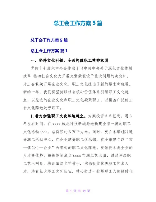 总工会工作计划5篇