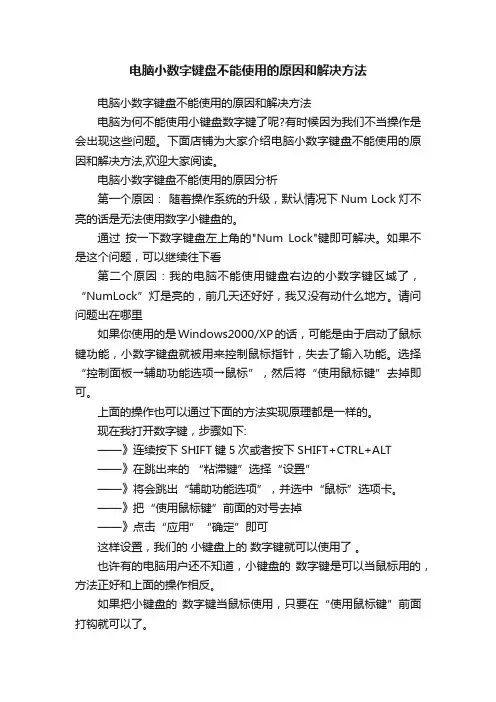 电脑小数字键盘不能使用的原因和解决方法