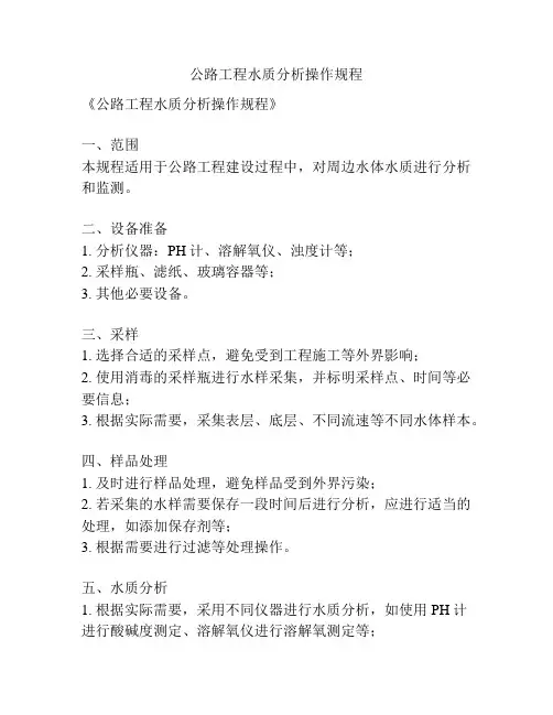 公路工程水质分析操作规程