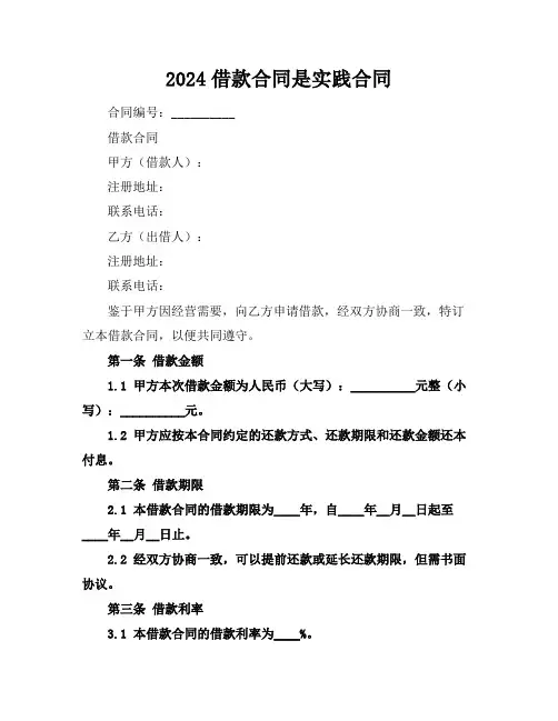 2024借款合同是实践合同