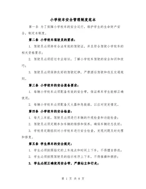 小学校车安全管理制度范本(3篇)
