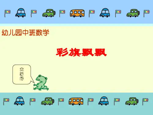 幼儿园中班数学-PPT课件