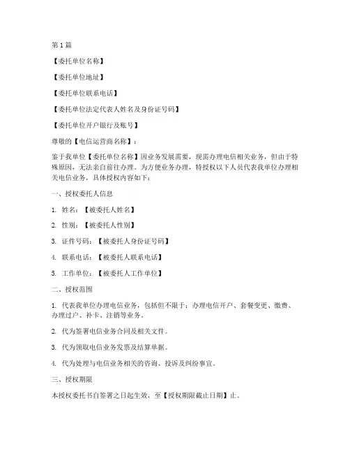办理电信授权委托书范本(3篇)