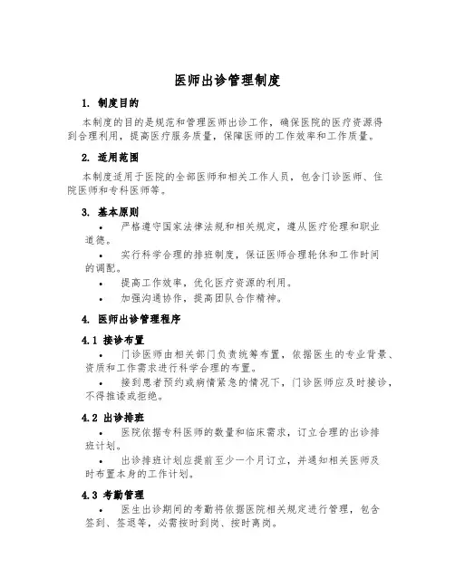 医师出诊管理制度