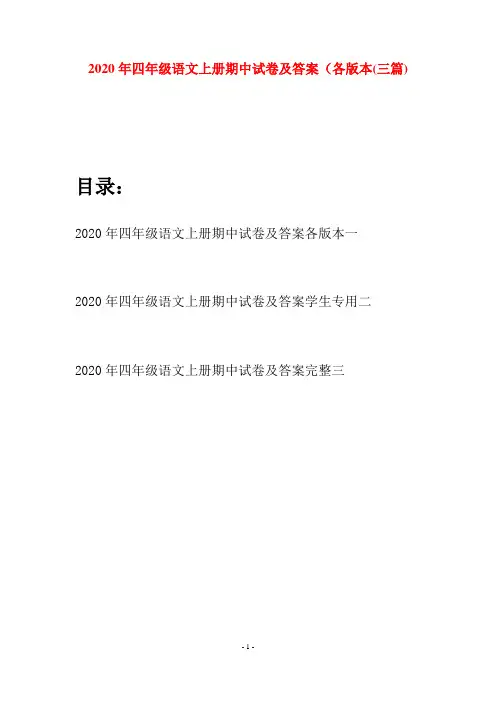 2020年四年级语文上册期中试卷及答案各版本(三套)