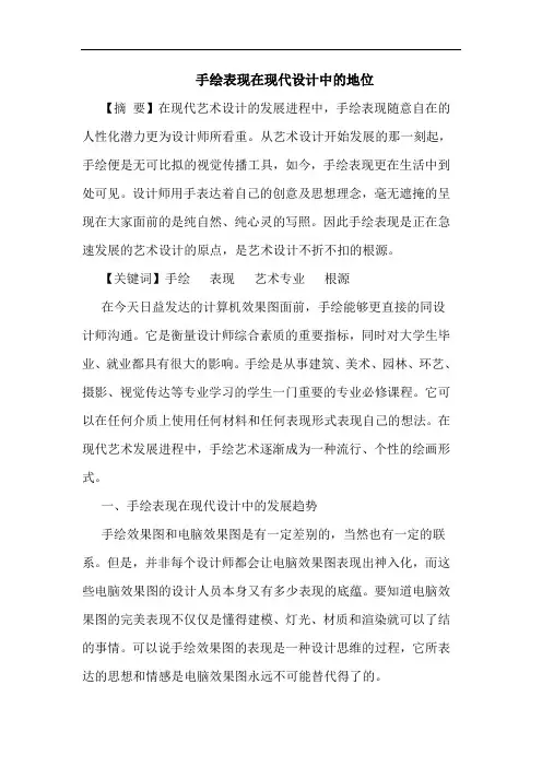 手绘表现在现代设计中地位论文