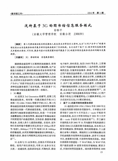 浅析基于3G的图书馆信息服务模式