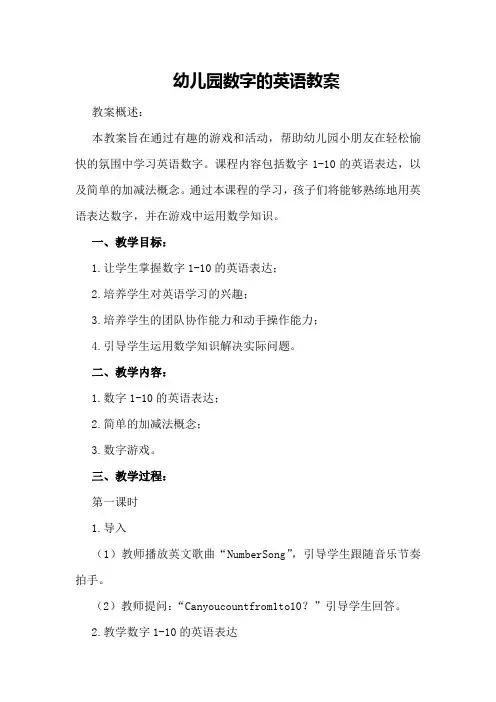幼儿园数字的英语教案
