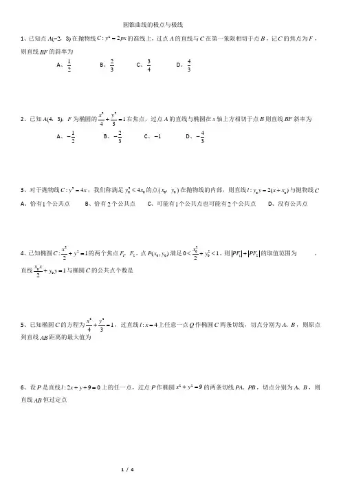 4圆锥曲线的极点与极线(1)