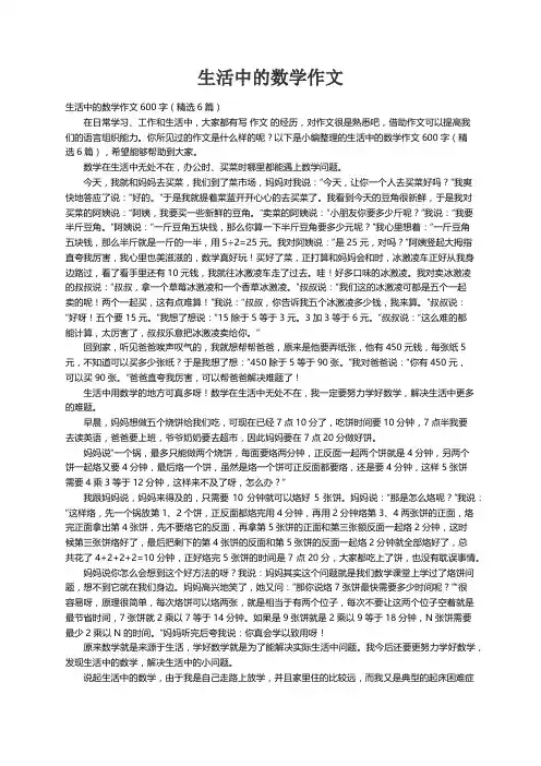 生活中的数学作文600字（精选6篇）