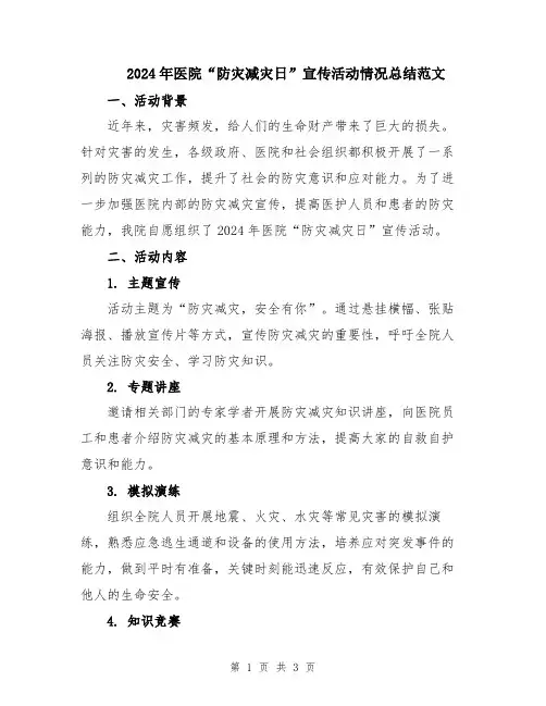 2024年医院“防灾减灾日”宣传活动情况总结范文