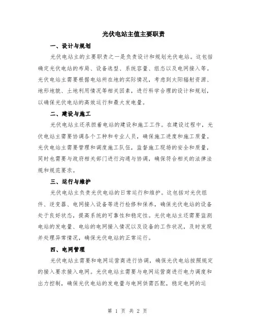 光伏电站主值主要职责