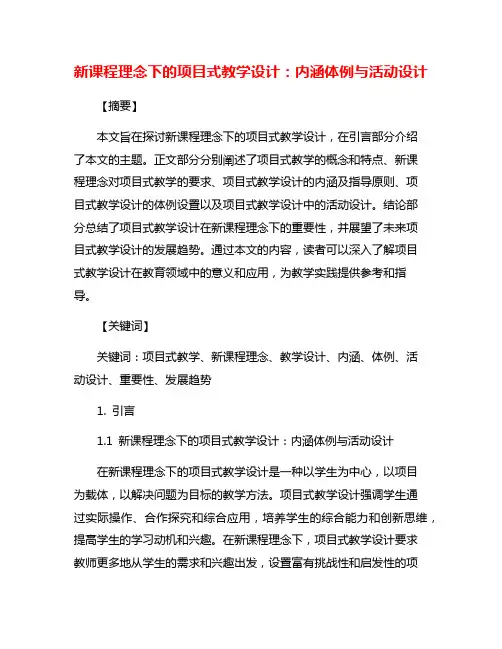 新课程理念下的项目式教学设计：内涵体例与活动设计