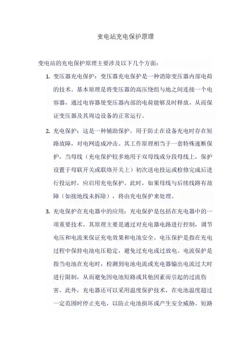 变电站充电保护原理