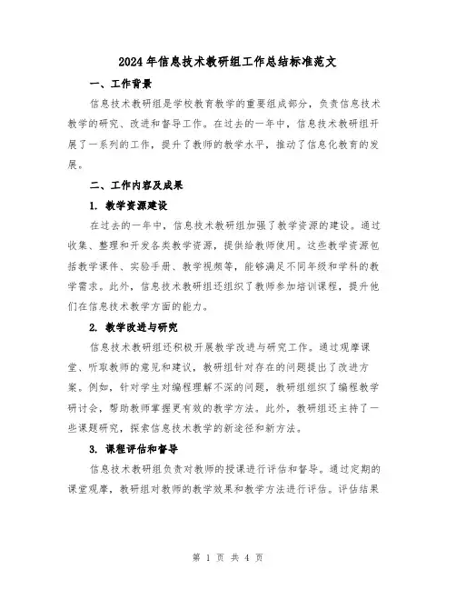 2024年信息技术教研组工作总结标准范文(二篇)