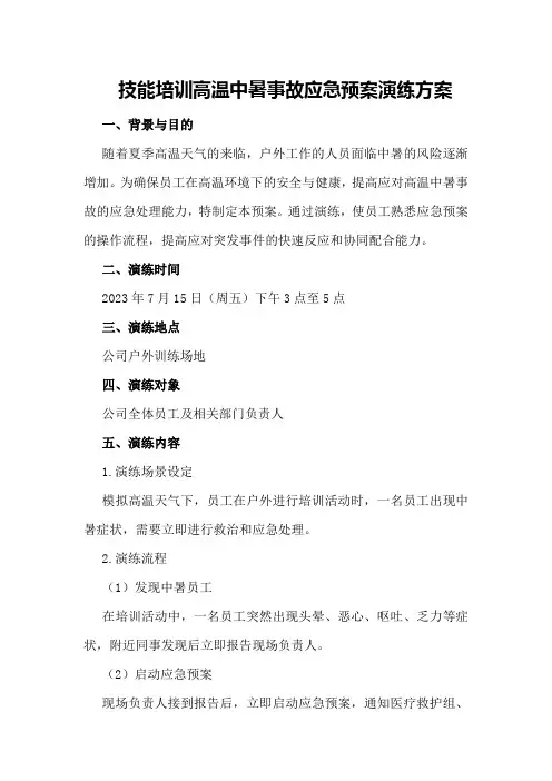 技能培训高温中暑事故应急预案演练方案