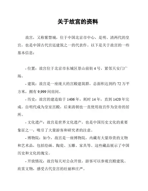 关于故宫的资料