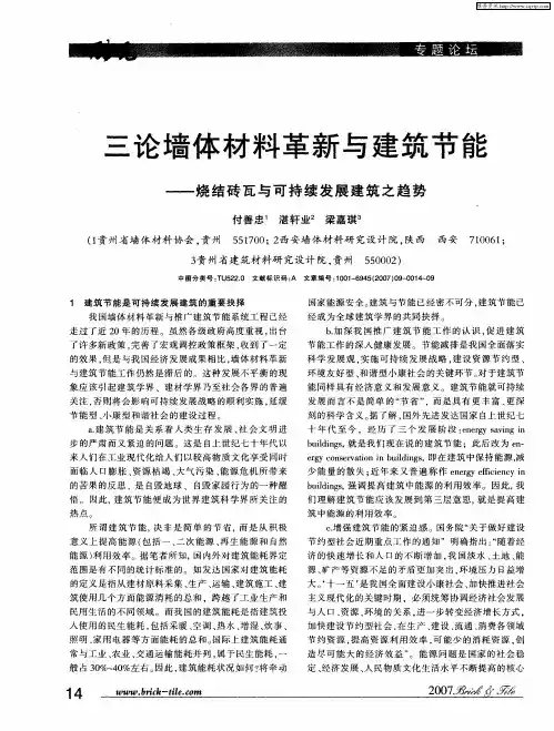 三论墙体材料革新与建筑节能——烧结砖瓦与可持续发展建筑之趋势