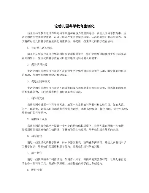论幼儿园科学教育生活化