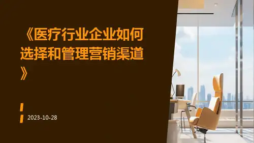 医疗行业企业如何选择和管理营销渠道