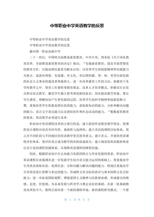 中等职业中学英语教学的反思_1