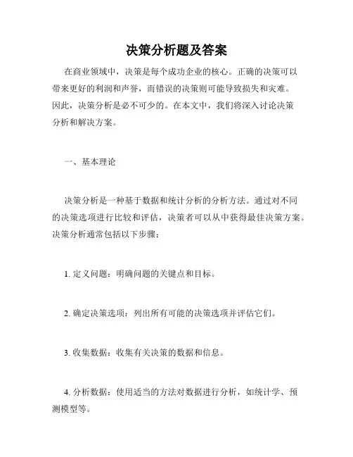 决策分析题及答案