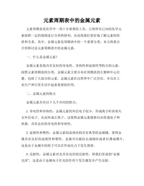 元素周期表中的金属元素