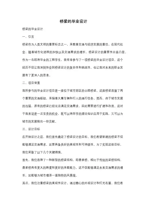 桥梁的毕业设计