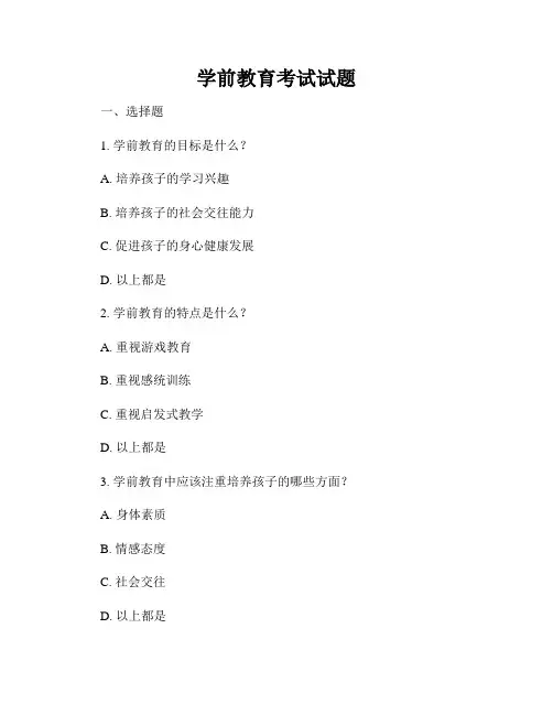 学前教育考试试题