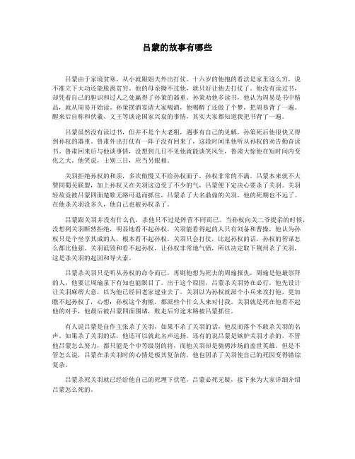吕蒙的故事有哪些