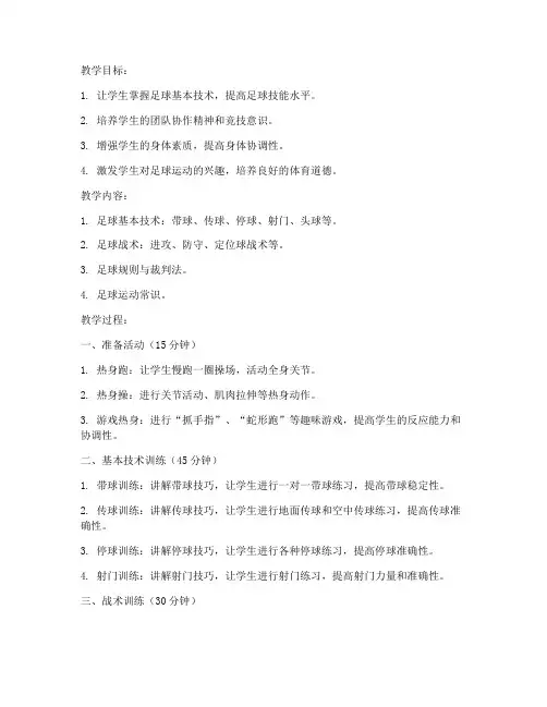 大学体育课足球项目教案