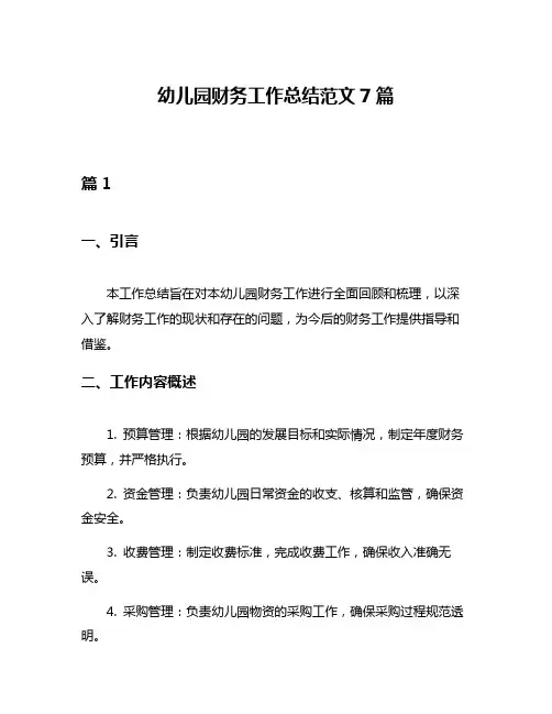 幼儿园财务工作总结范文7篇