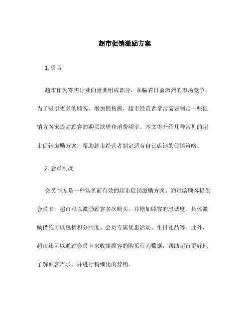 超市促销激励方案