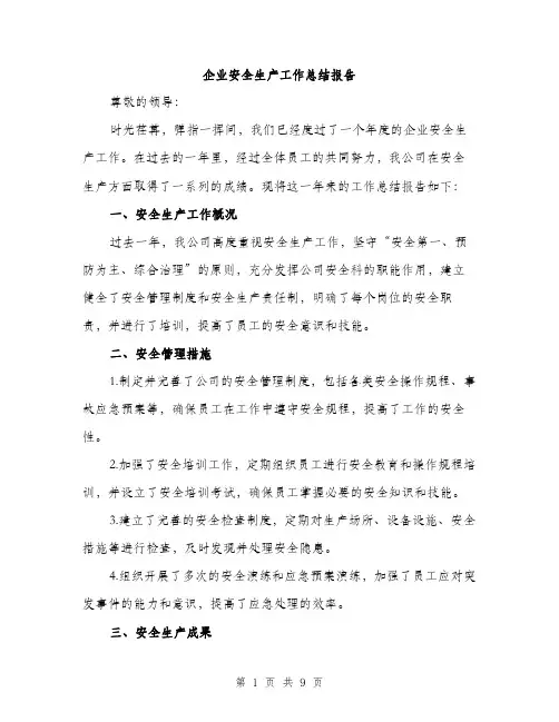企业安全生产工作总结报告（3篇）