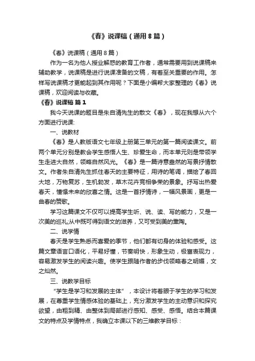 《春》说课稿（通用8篇）