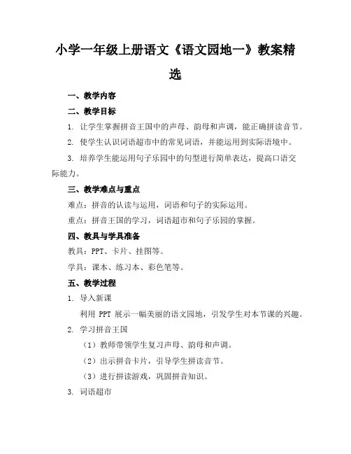 小学一年级上册语文《语文园地一》教案精选
