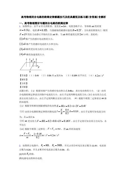 高考物理闭合电路的欧姆定律解题技巧及经典题型及练习题(含答案)含解析