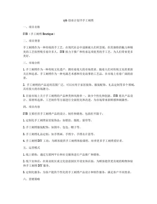 syb创业计划书手工刺绣