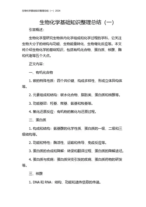 生物化学基础知识整理总结(一)2024