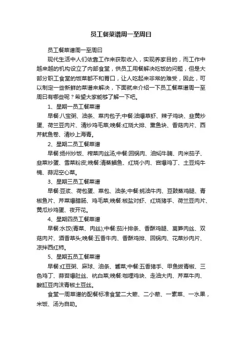 员工餐菜谱周一至周曰