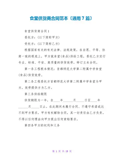 食堂供货商合同范本(通用7篇)