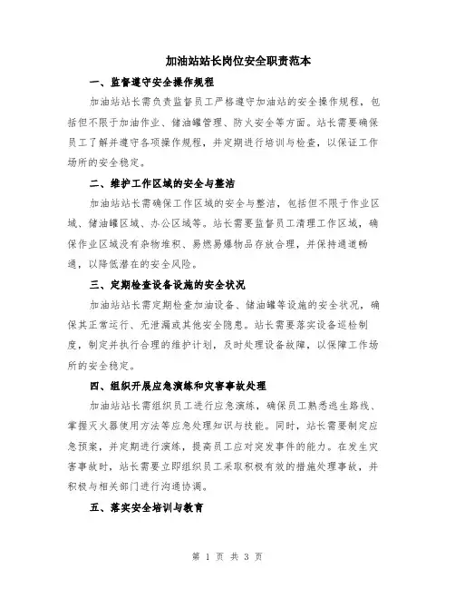 加油站站长岗位安全职责范本