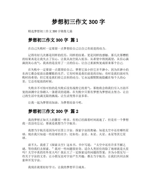 梦想初三作文300字