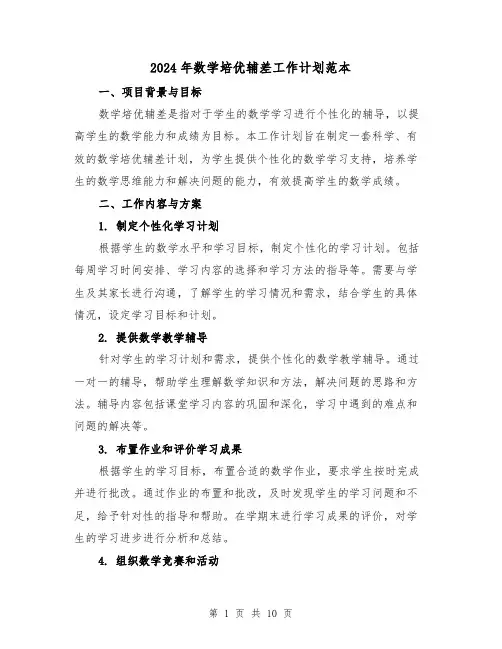 2024年数学培优辅差工作计划范本(4篇)